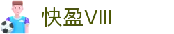 快盈VIII官网-追求健康,你我一起成长